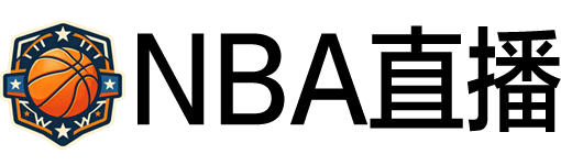 NBA直播